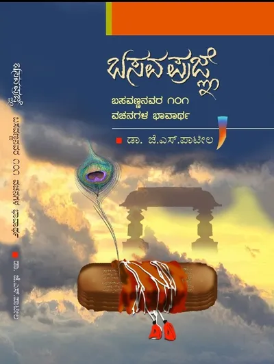 ಬಸವಪ್ರಜ್ಞೆ