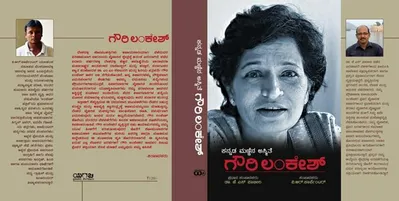 ಕನ್ನಡ ಮಣ್ಣಿನ ಅಸ್ಮಿತೆ: ಗೌರಿ ಲಂಕೇಶ್