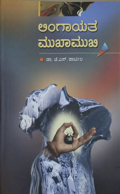 ಲಿಂಗಾಯತ ಮುಖಾಮುಖಿ