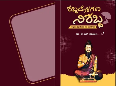 ಶಬ್ದದೊಳಗಣ ನಿಶಬ್ದ