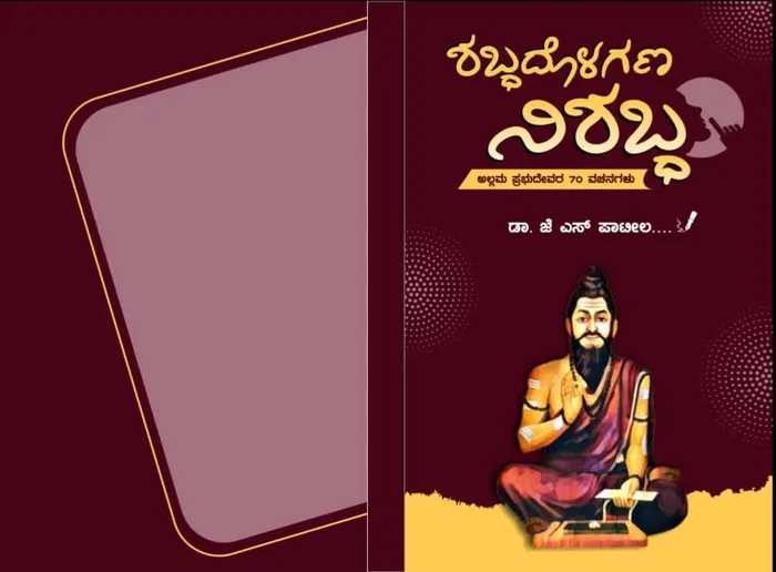 ಶಬ್ದದೊಳಗಣ ನಿಶಬ್ದ